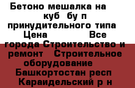 Бетоно-мешалка на 0.3 куб. бу.п принудительного типа › Цена ­ 35 000 - Все города Строительство и ремонт » Строительное оборудование   . Башкортостан респ.,Караидельский р-н